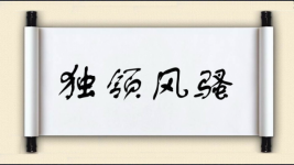 独领风骚对对子图片