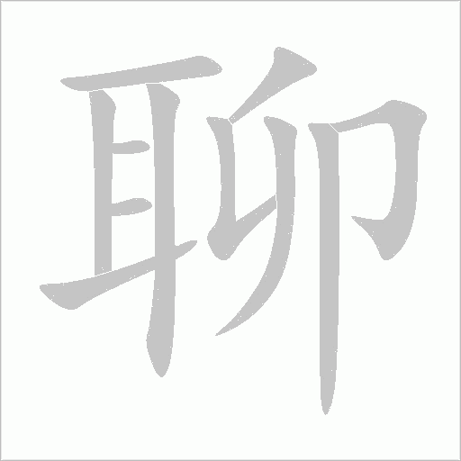 聊